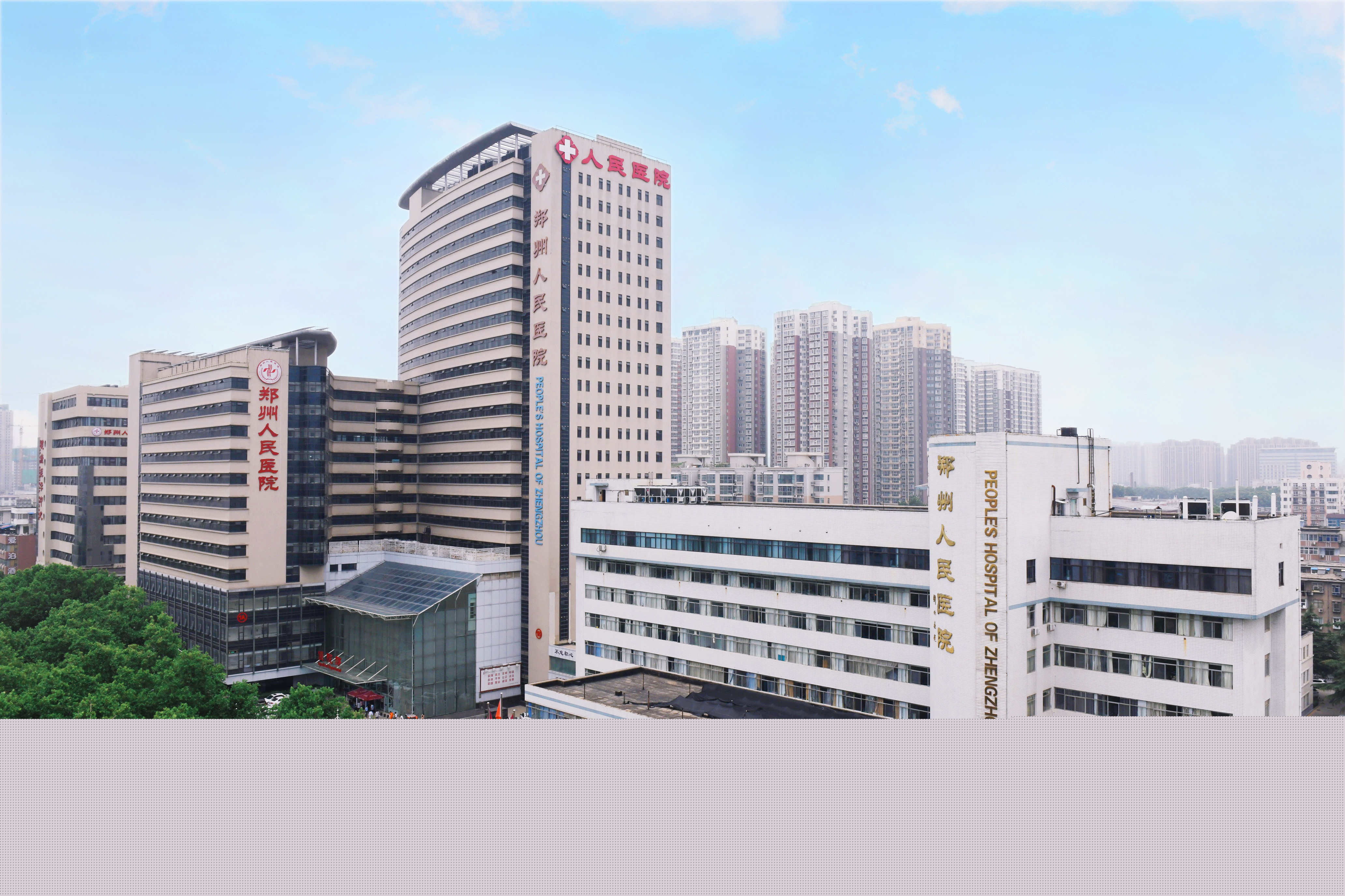郑州人民医院